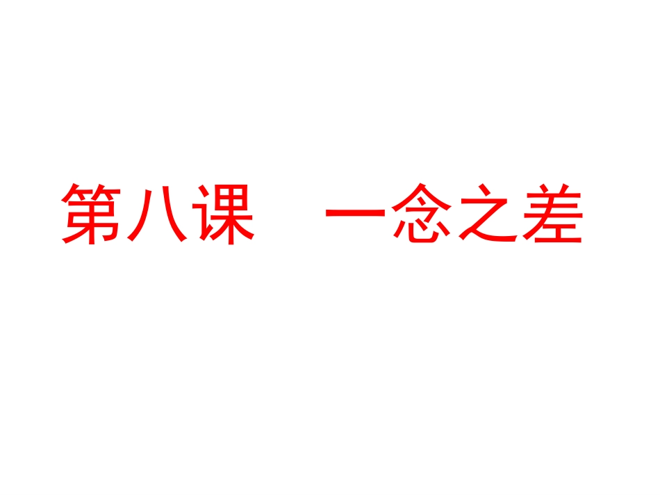 第八课一念之差_第1页