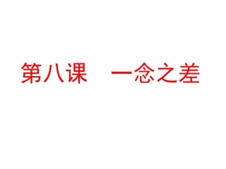 第八课一念之差