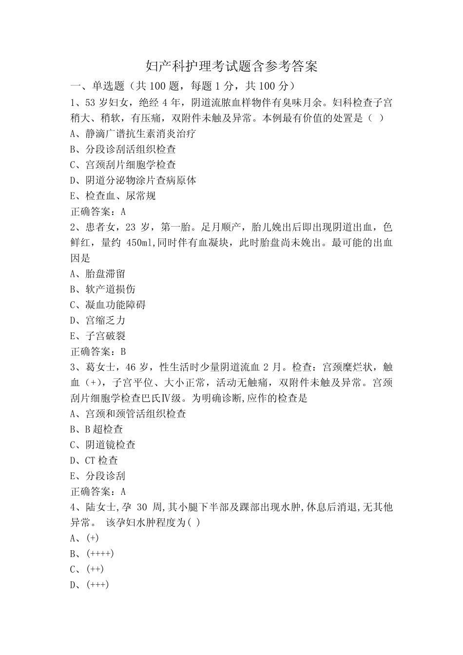 妇产科护理考试题含参考答案 _第1页