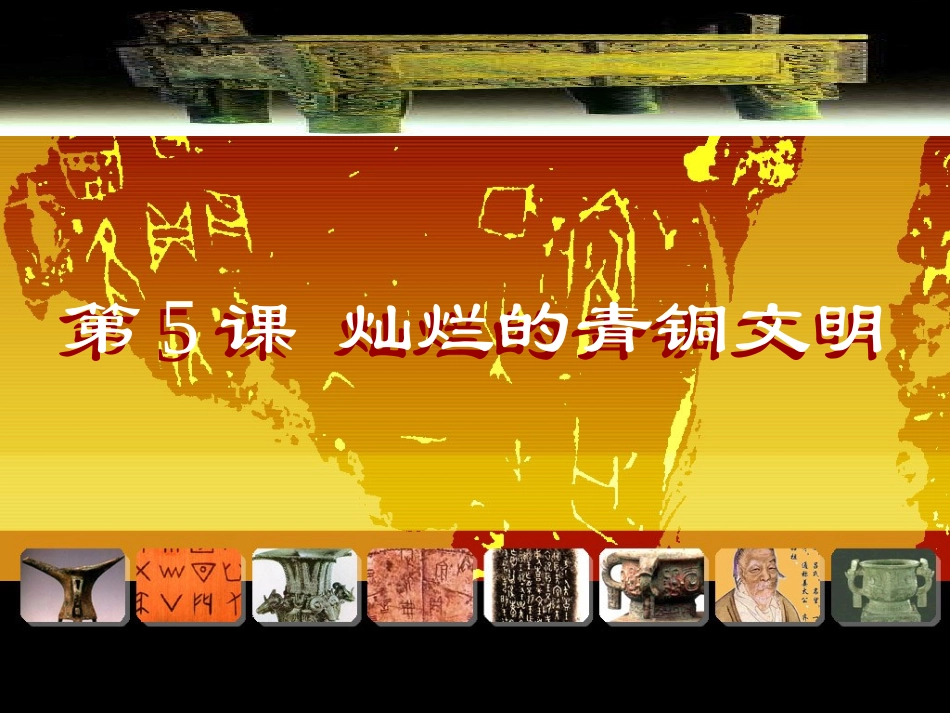 初一历史-灿烂的青铜文明_第1页