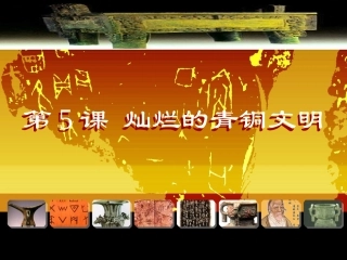 初一历史-灿烂的青铜文明