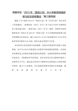 周鹿学区“国培”第三期简报