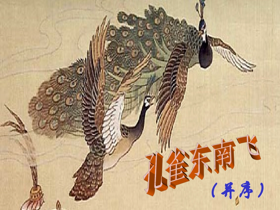 《孔雀东南飞》课件.ppt(2)_第1页