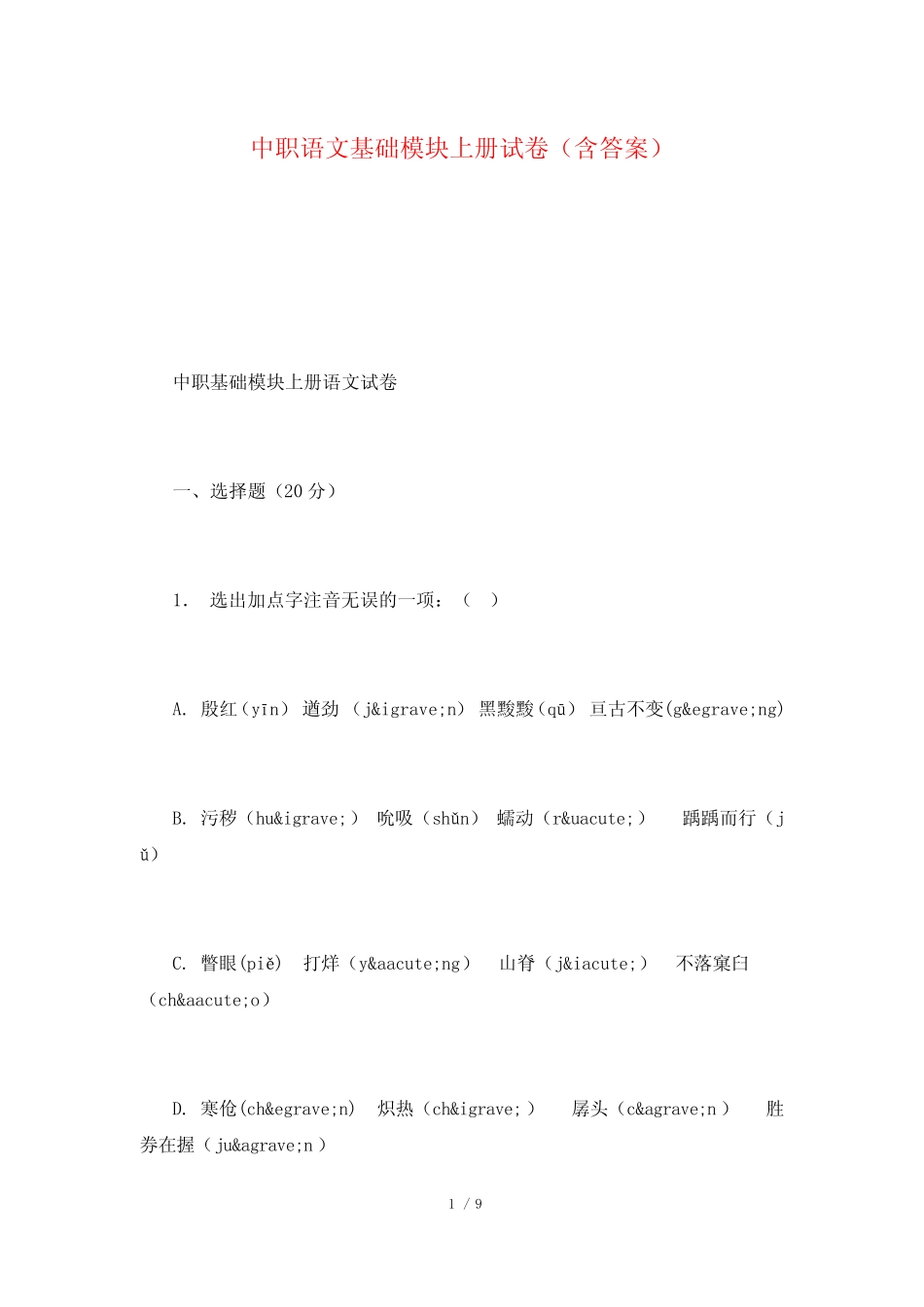 中职语文基础模块上册试卷(含答案) _第1页