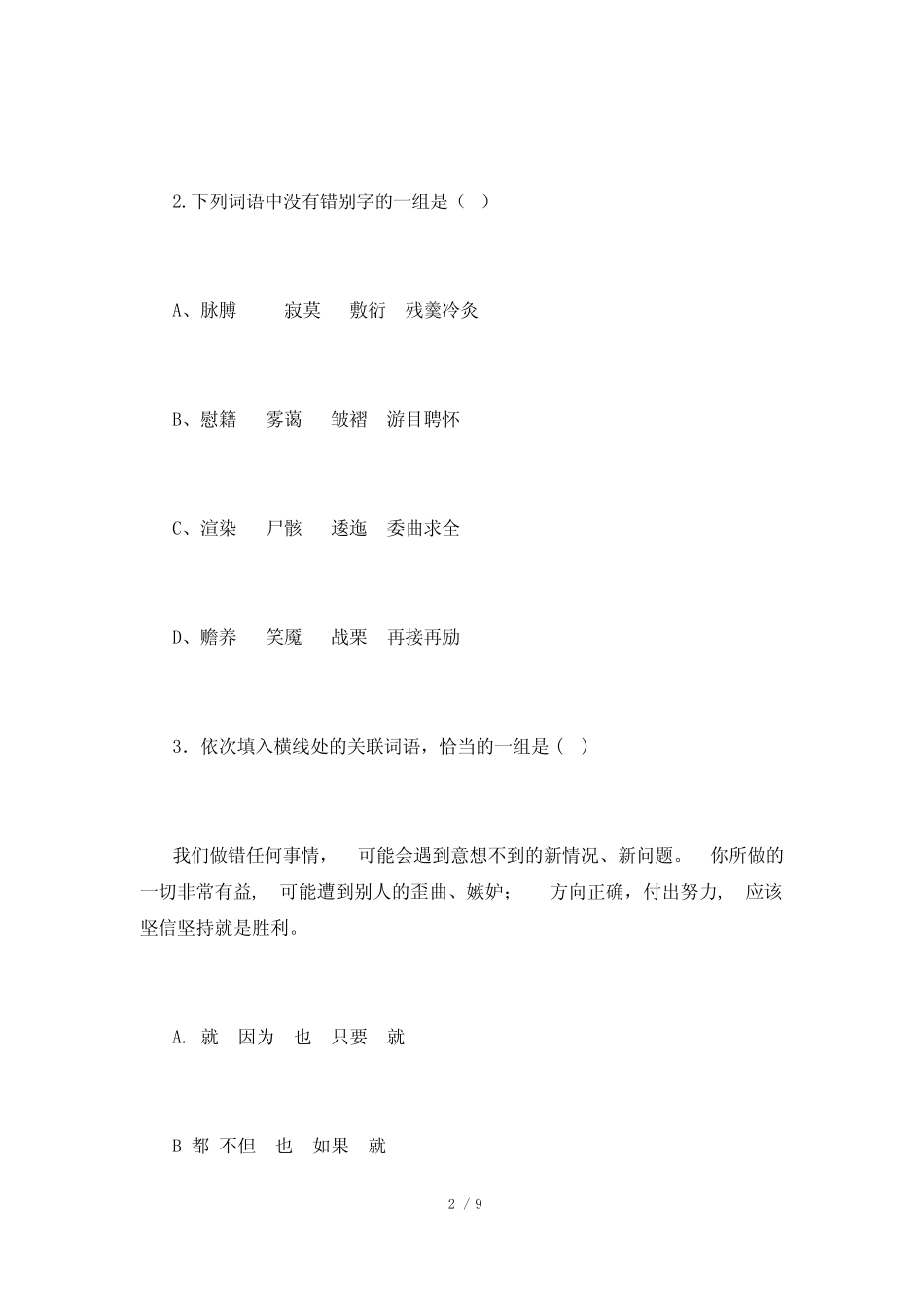 中职语文基础模块上册试卷(含答案) _第2页