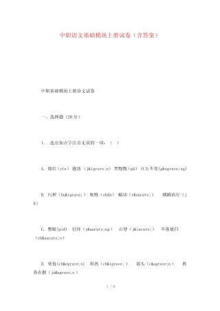 中职语文基础模块上册试卷(含答案) 