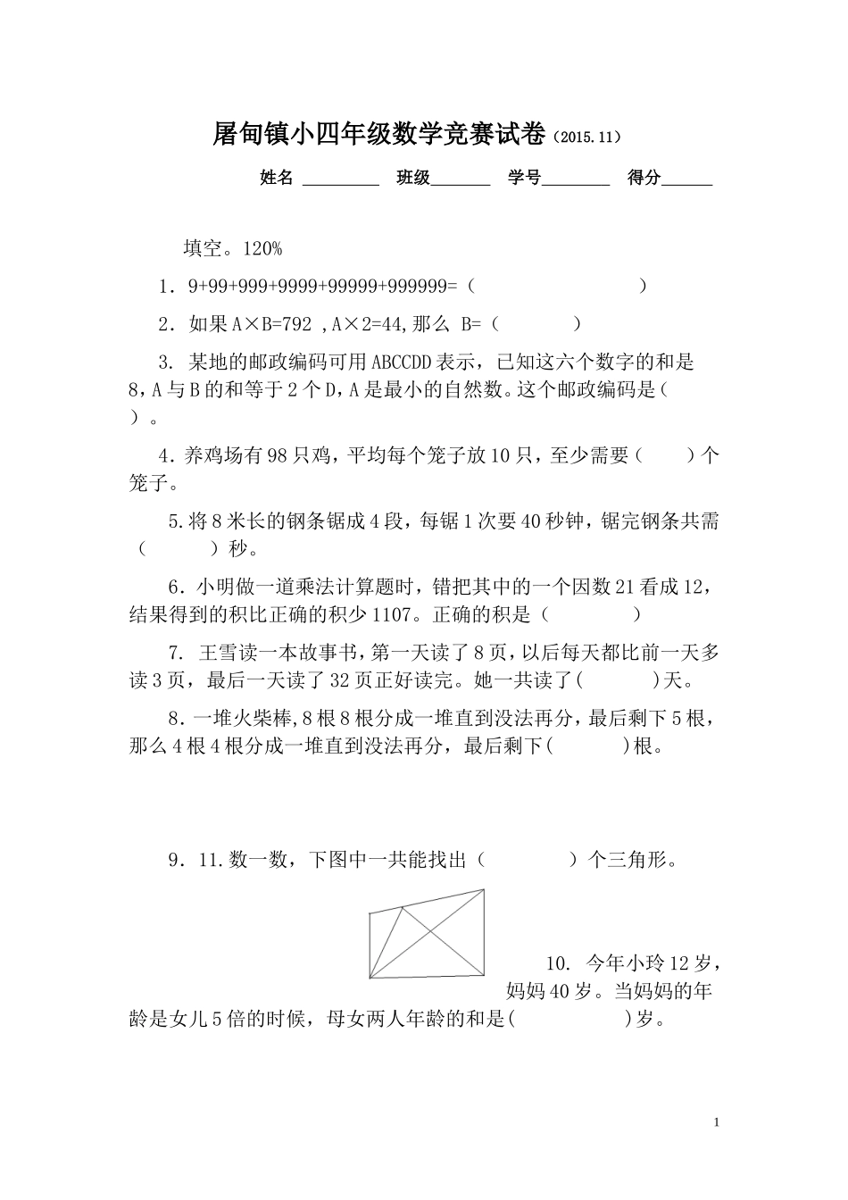 屠小四年级数学竞赛(2015.11)_第1页