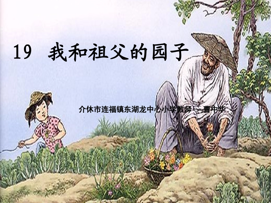 我和祖父的园子_第1页