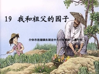 我和祖父的园子