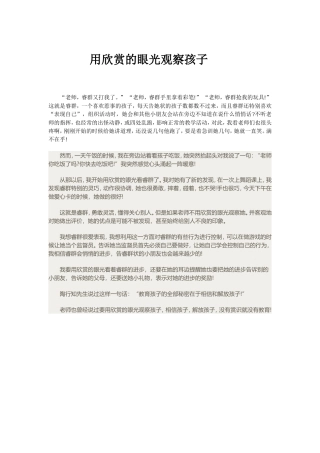 用欣赏的眼光观察孩子