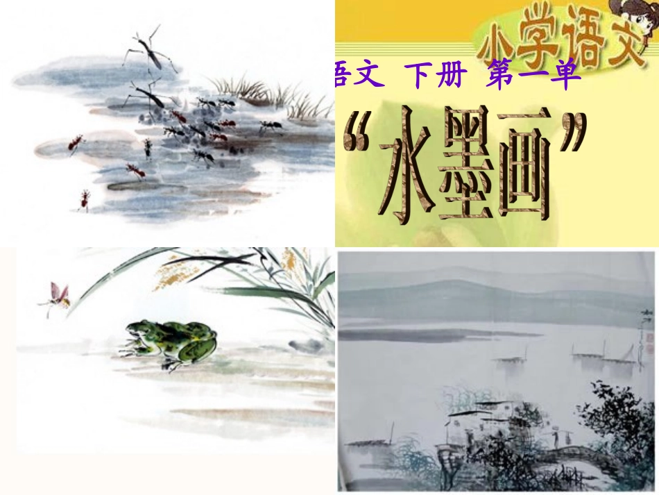 《故乡的“水墨画”》_第1页