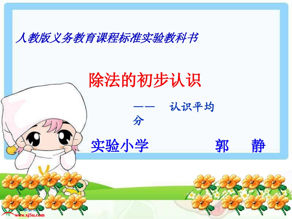 人教2011版小学数学二年级《认识平均分》课件_第1页