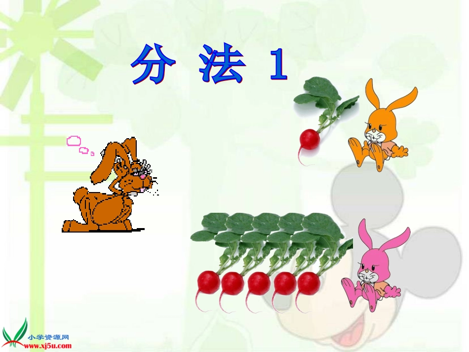 人教2011版小学数学二年级《认识平均分》课件_第3页