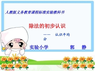 人教2011版小学数学二年级《认识平均分》课件