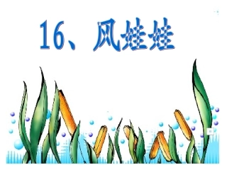 《风娃娃》ppt课件2