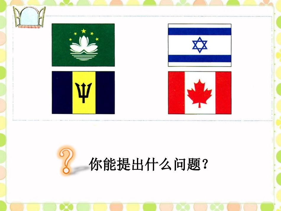 这些图形有什么特点-对称、平移与旋转_第1页