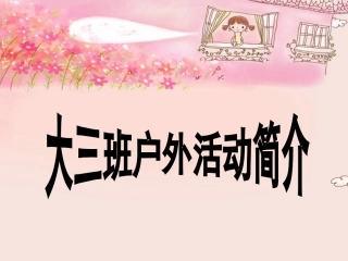 大三班户外活动资料