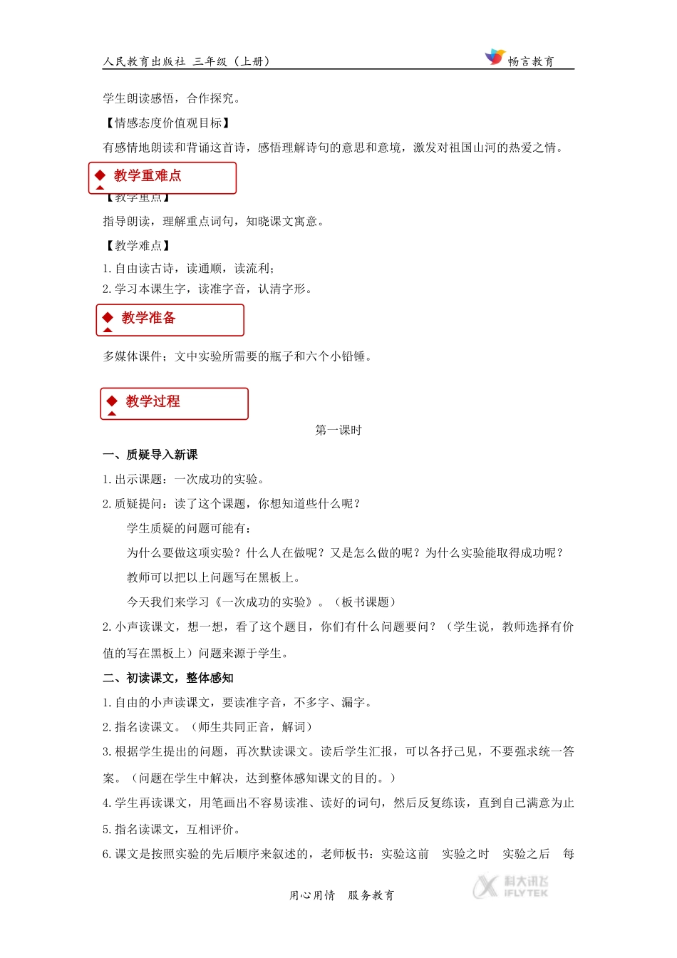 【教学设计】《一次成功的试验》(人教)_第2页