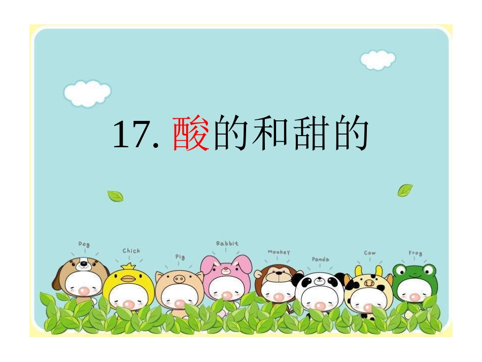18酸的和甜的3_第3页