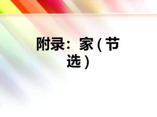 《附录：家节选》课件