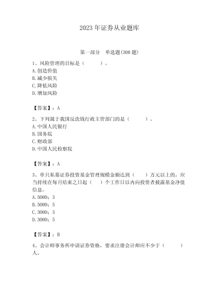 2023年证券从业题库含答案(完整版) 