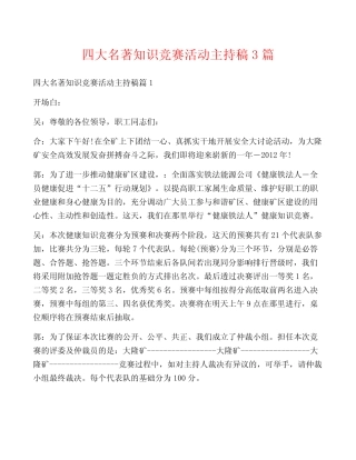 四大名著知识竞赛活动主持稿3篇 