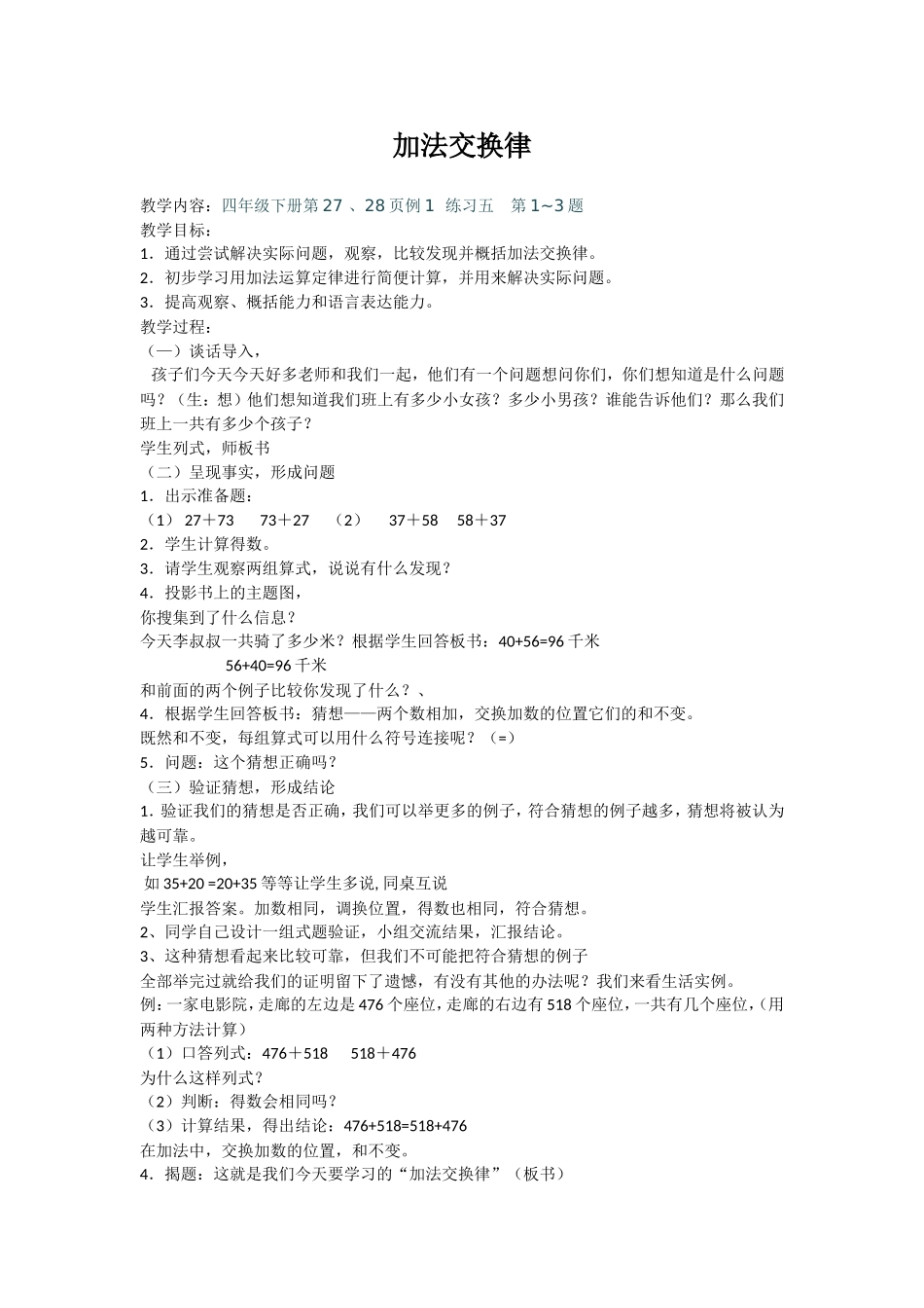 小学数学2011版本小学四年级《加法交换律》教学设计_第1页