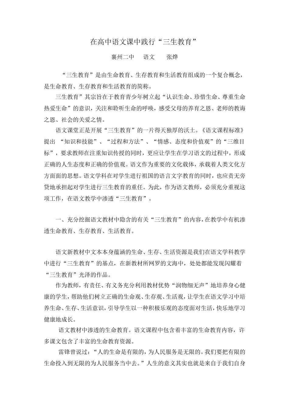 浅谈语文教学中三生教育_第1页
