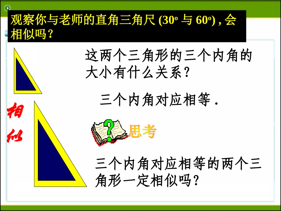27.2.1相似三角形的判定(第3课时)_第3页