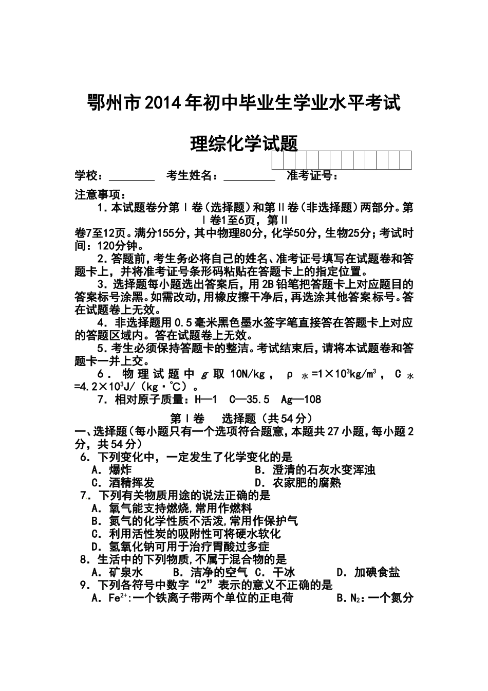 2014年湖北省鄂州市中考化学真题及答案_第1页