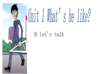人教版五上Unit1-What's-he-like-B-Let's-talk
