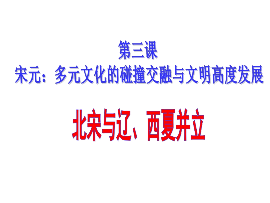 《宋元：多元文化的碰撞交融与文明高度发展》课件2_第1页