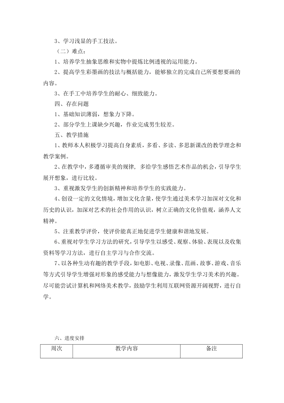 2015最新版浙美版六年级下册美术教学计划_第2页