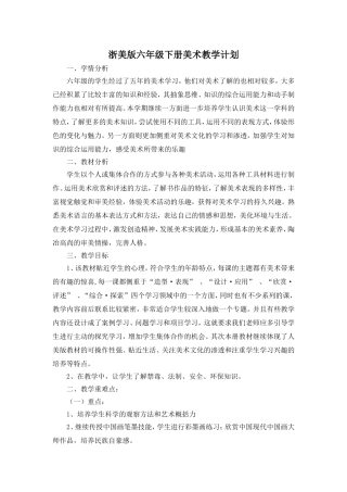 2015最新版浙美版六年级下册美术教学计划
