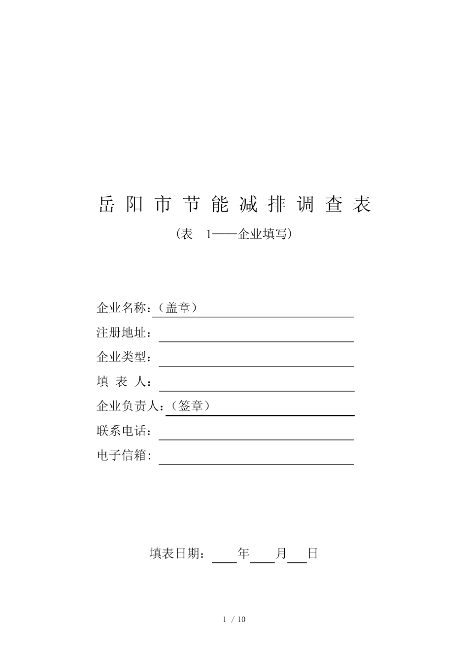 岳阳市节能减排调查问卷_第1页