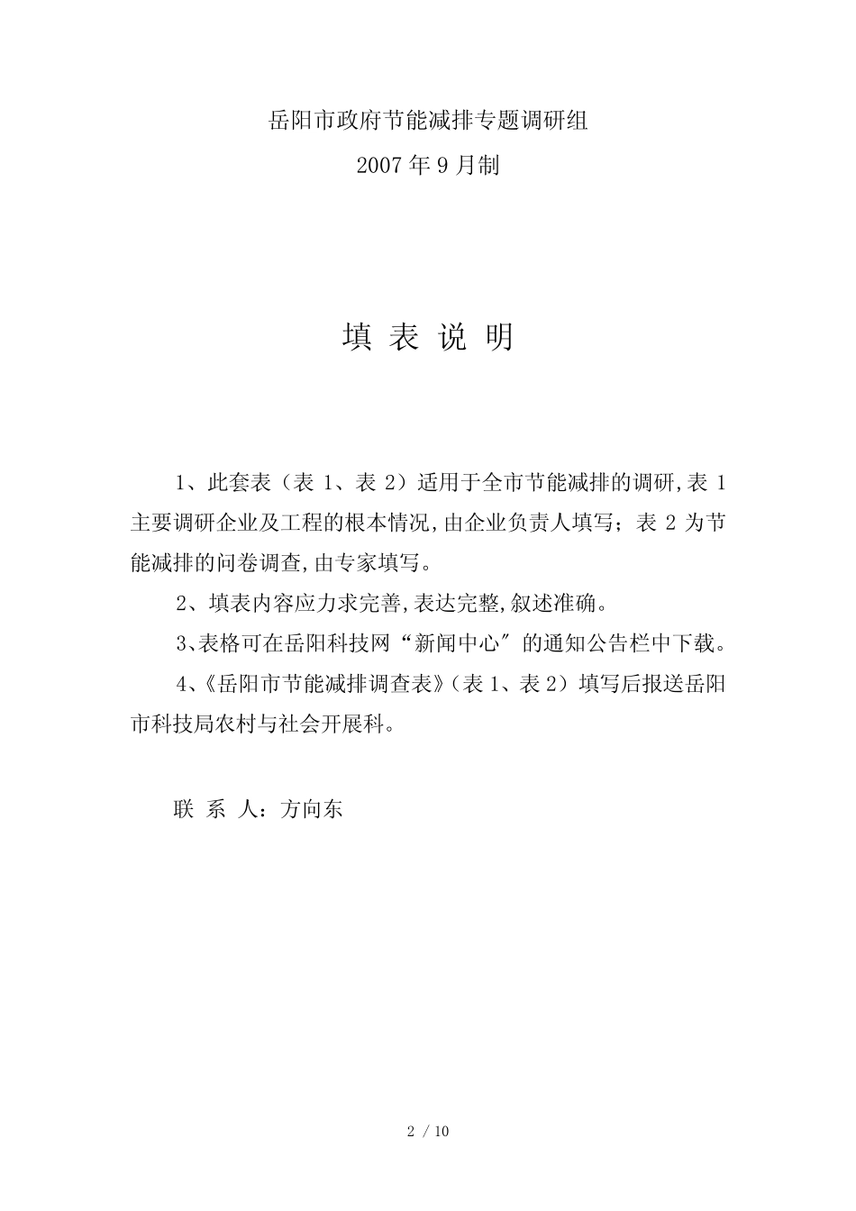 岳阳市节能减排调查问卷_第2页