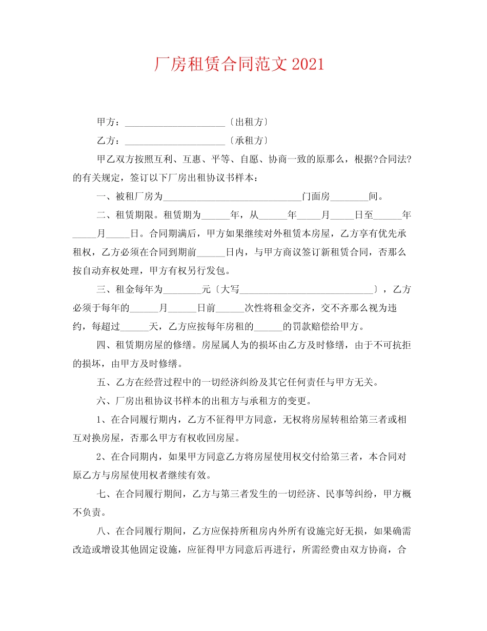 厂房租赁合同范文_第2页