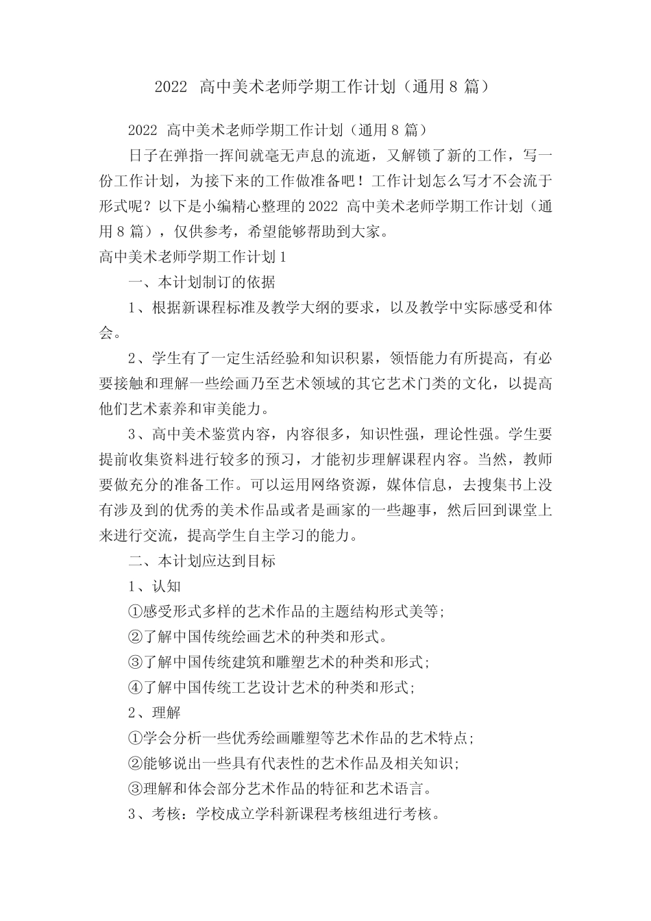 2022高中美术老师学期工作计划(真题8篇) _第1页