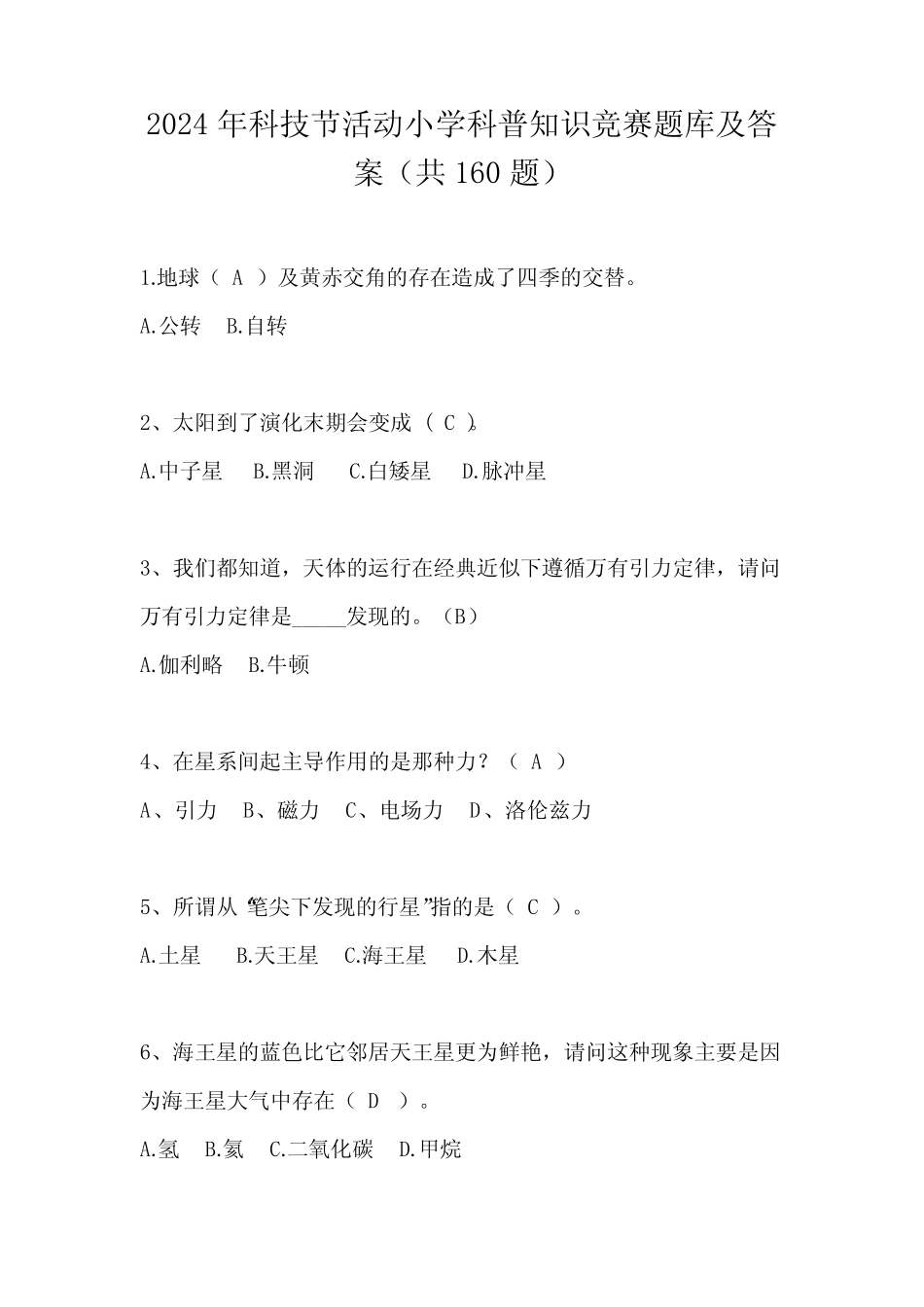 2024年科技节活动小学科普知识竞赛题库及答案(共160题) _第1页