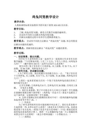 小学数学2011版本小学四年级数学广角——鸡兔同笼教学设计