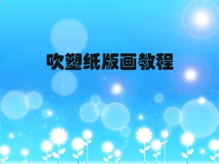 吹塑纸版画教程