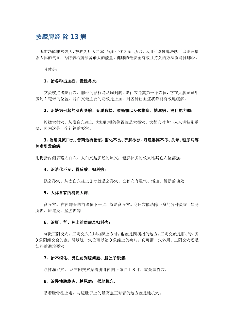 按摩脾经-除13病_第1页