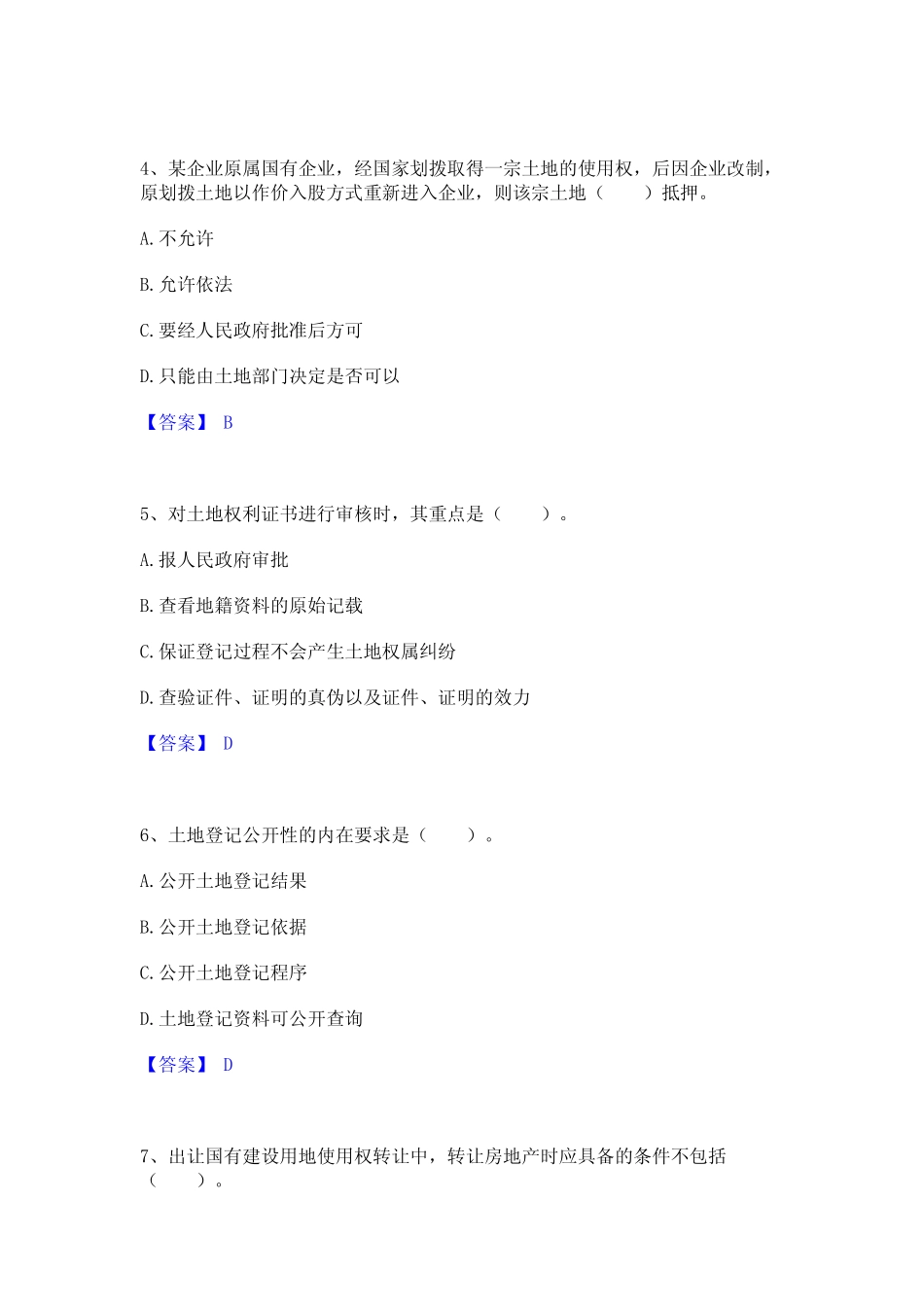 2024年土地登记代理人之土地登记代理实务真题精选附答案 _第2页