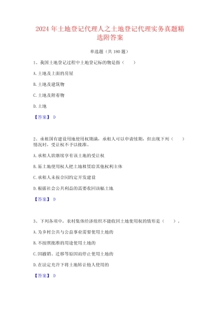 2024年土地登记代理人之土地登记代理实务真题精选附答案 
