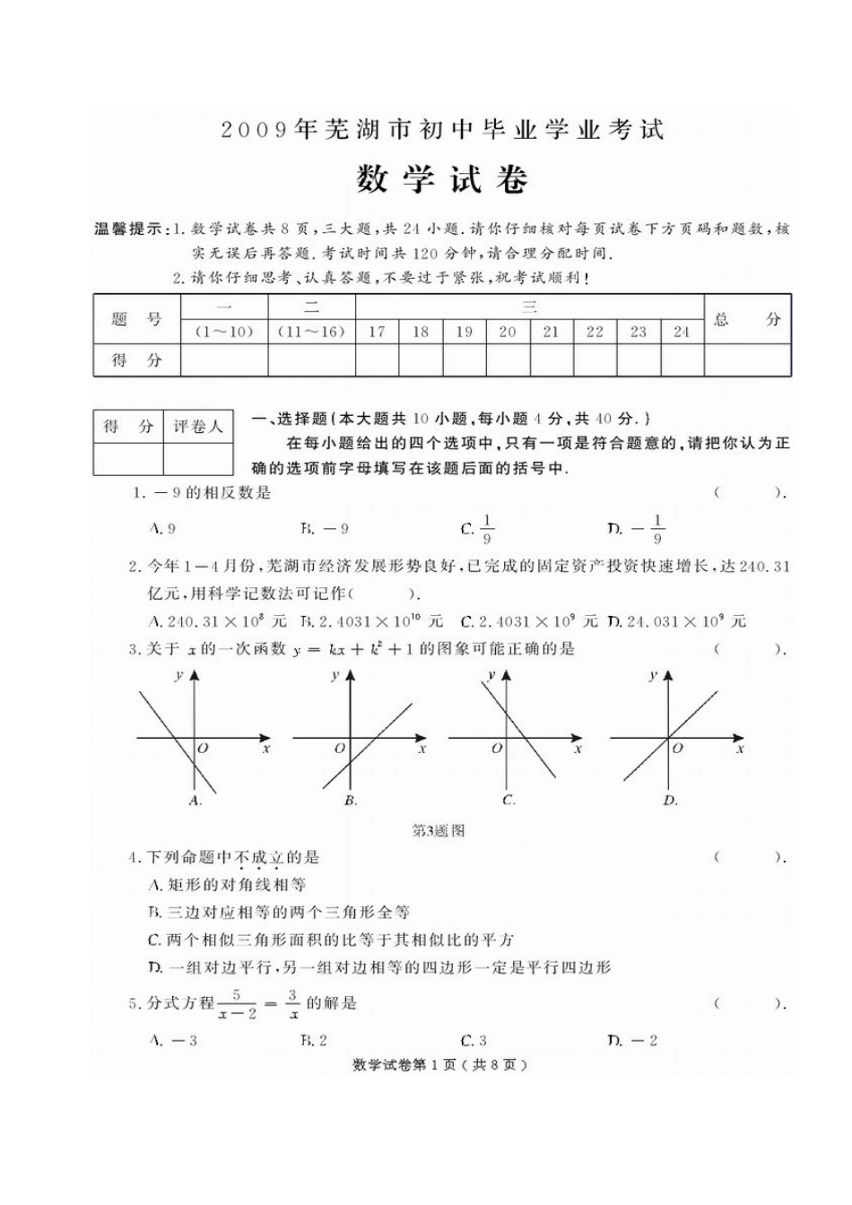 2009年安徽省芜湖市初中毕业学业考试数学试卷[高清扫描版][评分标准]_第1页