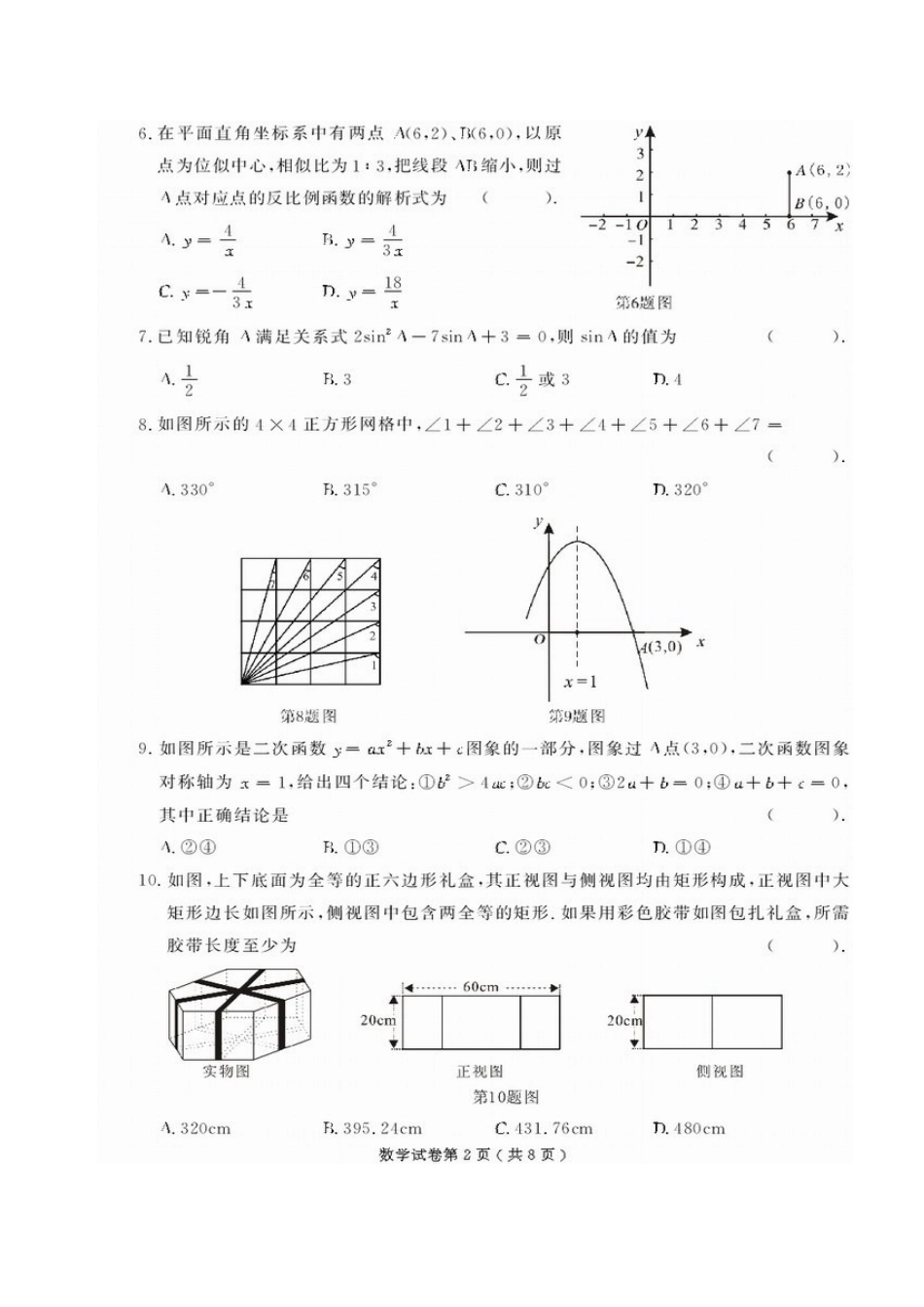 2009年安徽省芜湖市初中毕业学业考试数学试卷[高清扫描版][评分标准]_第2页