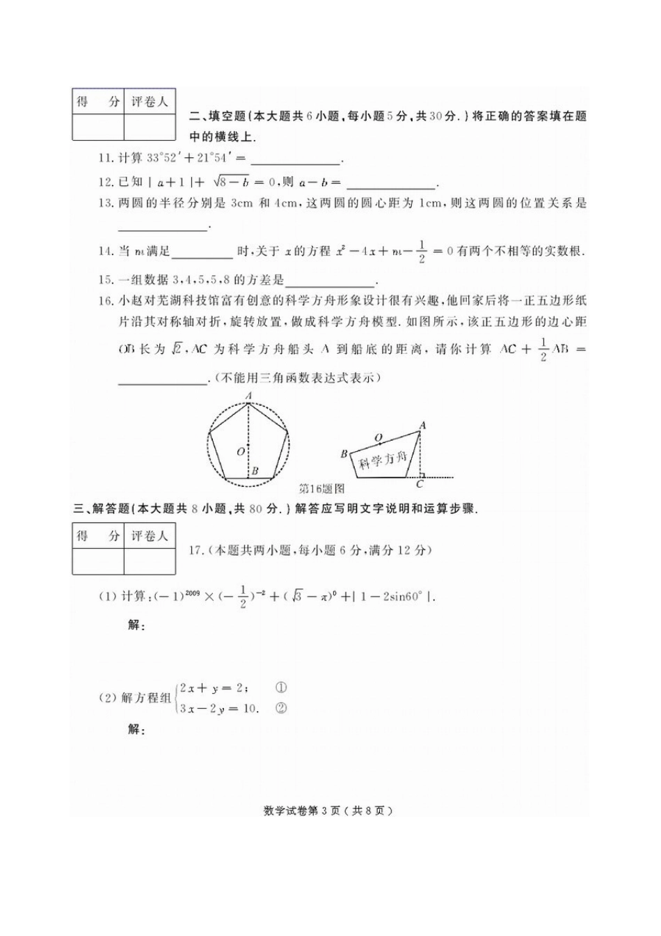 2009年安徽省芜湖市初中毕业学业考试数学试卷[高清扫描版][评分标准]_第3页