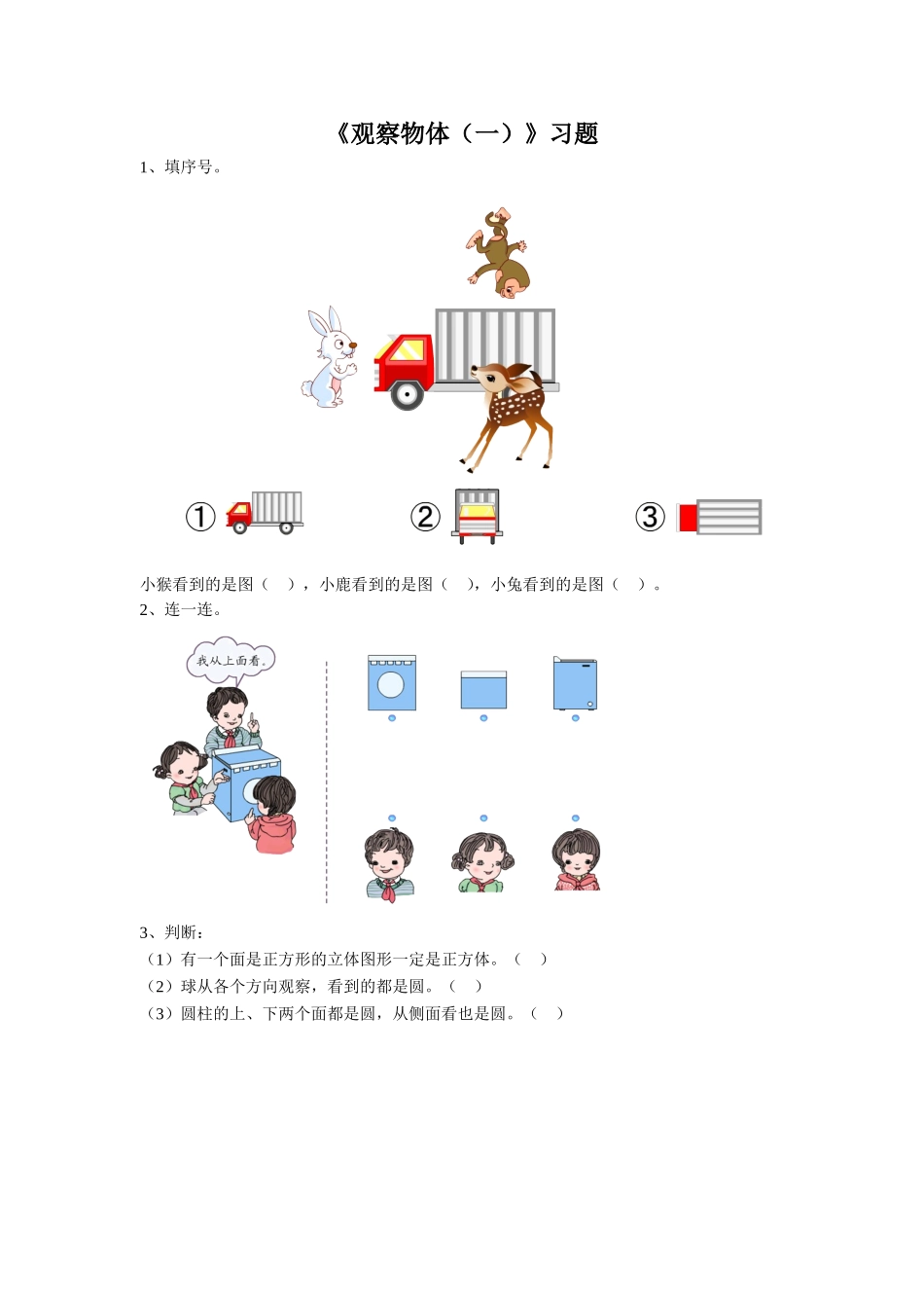 《观察物体(一)》习题1_第1页