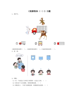 《观察物体(一)》习题1