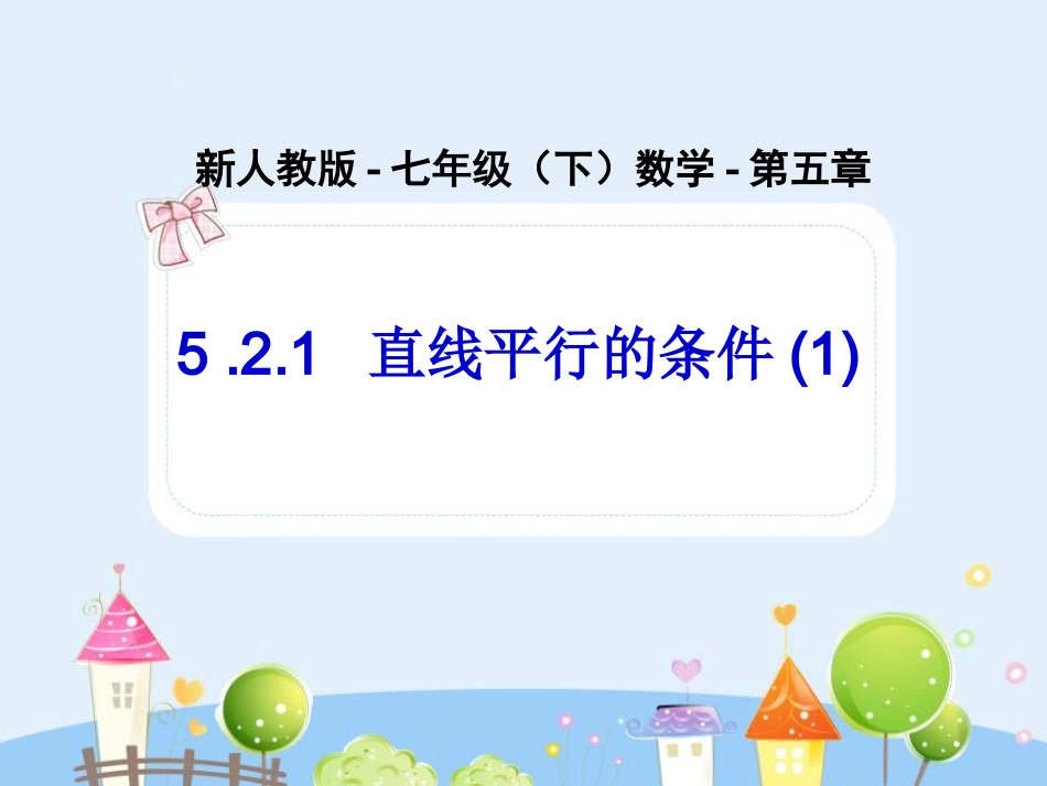 直线平行的条件(1)-数学-人教版新教材-下册-初中-一年级_第1页